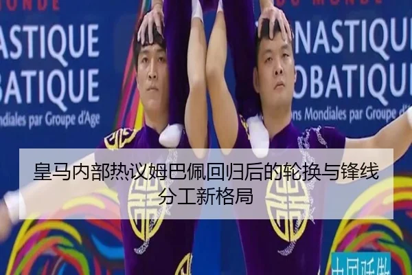 皇马内部热议姆巴佩回归后的轮换与锋线分工新格局 | xingkong.com
