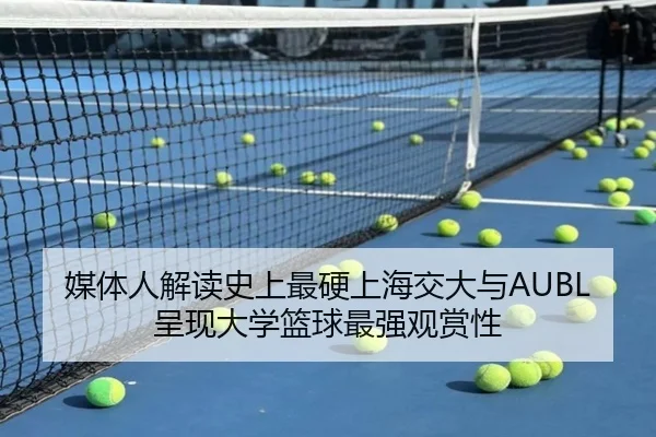 媒体人解读史上最硬上海交大与AUBL呈现大学篮球最强观赏性 | xingkong.com
