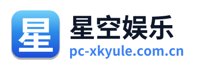 星空娱乐